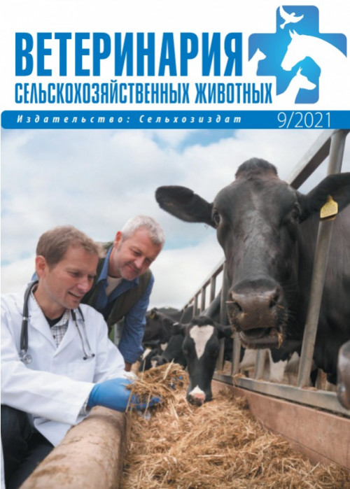 Ветеринария сельскохозяйственных животных, № 9, 2021