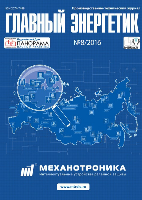 Главный энергетик, № 8, 2016
