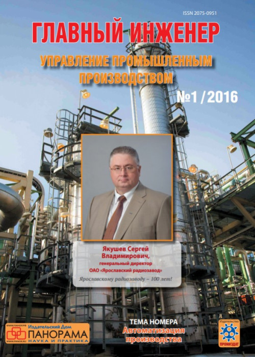 Главный инженер. Управление промышленным производством, № 1, 2016