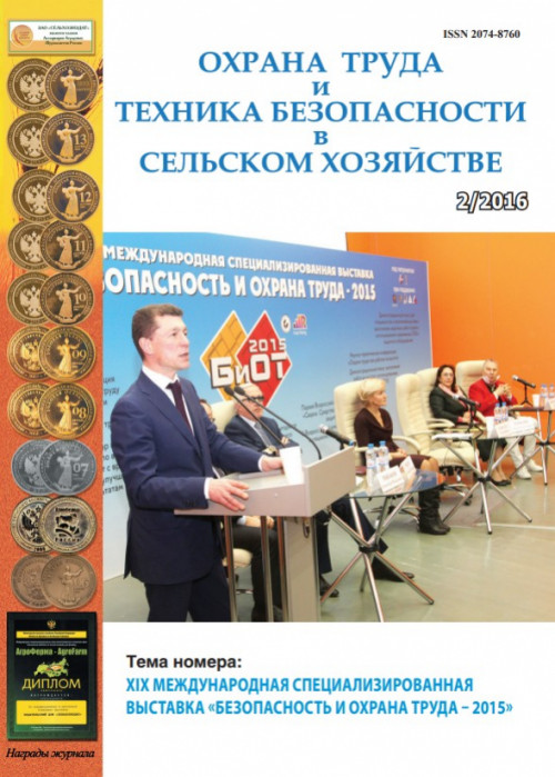 Охрана труда и техника безопасности в сельском хозяйстве, № 2, 2016