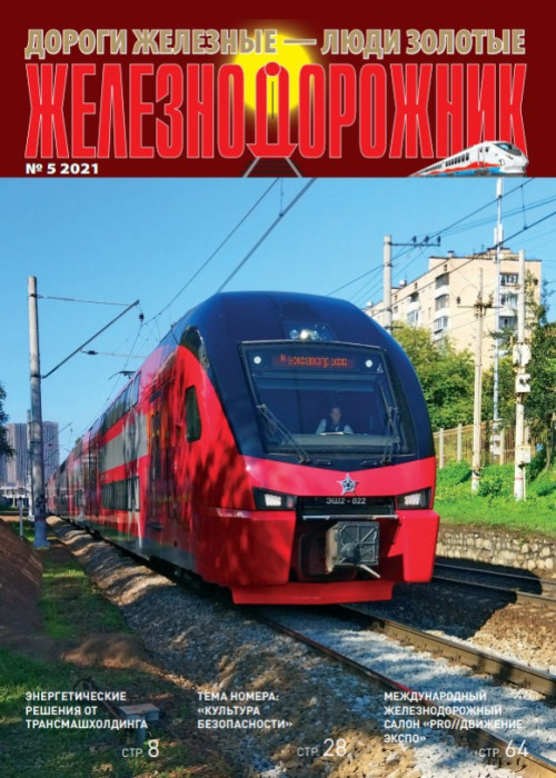 Железнодорожник, № 5, 2021