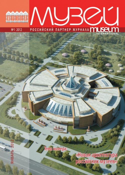 Музей, № 1, 2012