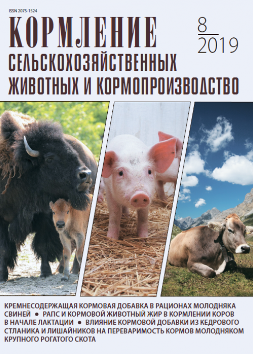 Кормление сельскохозяйственных животных и кормопроизводство, № 8, 2019