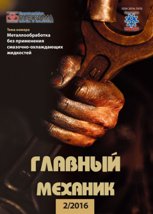 Главный механик, № 2, 2016