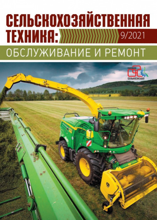 Сельскохозяйственная техника: обслуживание и ремонт, № 9, 2021