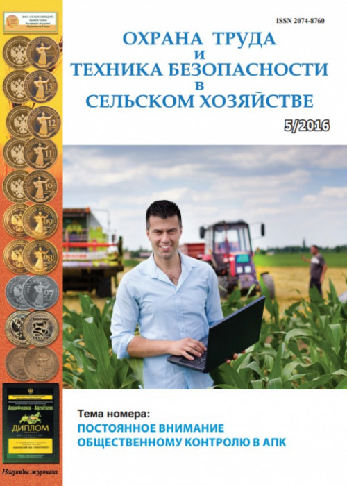 Охрана труда и техника безопасности в сельском хозяйстве, № 5, 2016