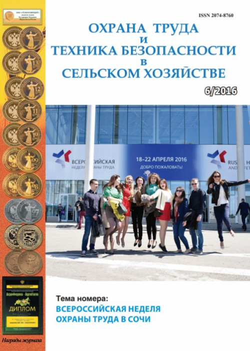 Охрана труда и техника безопасности в сельском хозяйстве, № 6, 2016