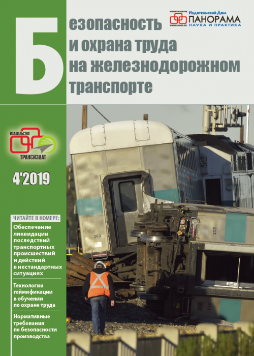 Безопасность и охрана труда на железнодорожном транспорте, № 4, 2019