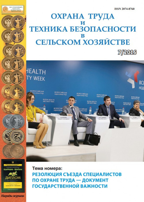 Охрана труда и техника безопасности в сельском хозяйстве, № 7, 2016