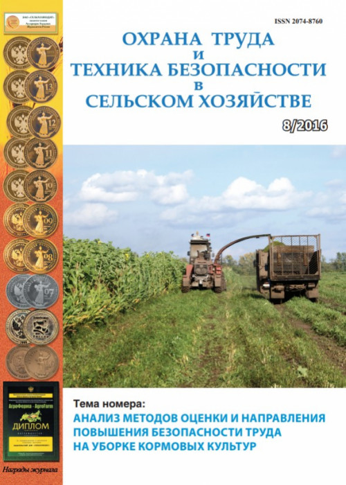 Охрана труда и техника безопасности в сельском хозяйстве, № 8, 2016