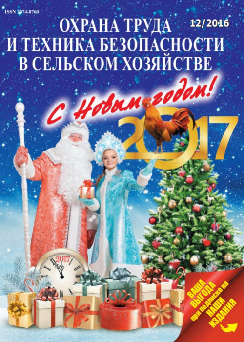 Охрана труда и техника безопасности в сельском хозяйстве, № 12, 2016
