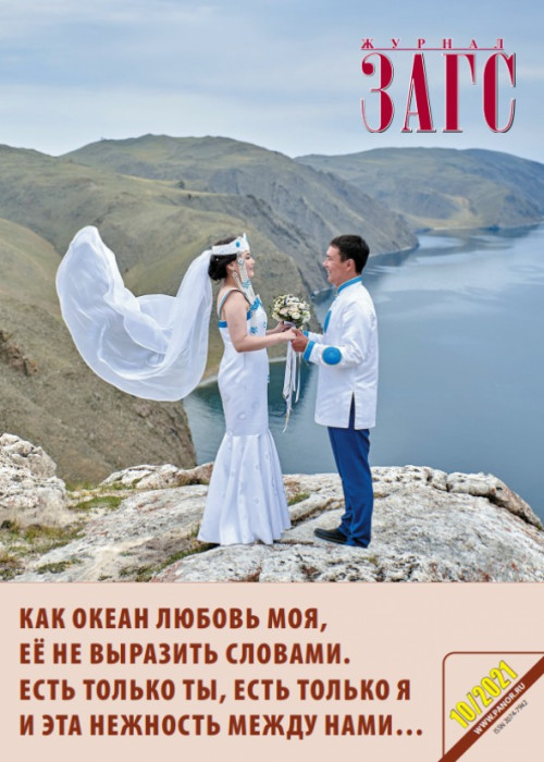 ЗАГС, № 10, 2021