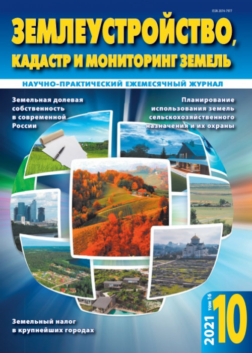 Землеустройство, кадастр и мониторинг земель, № 10, 2021
