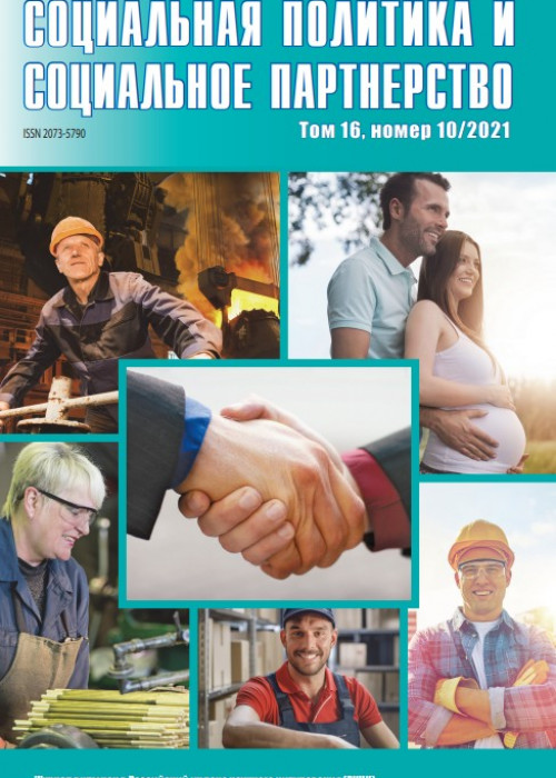 Социальная политика и социальное партнерство, № 10, 2021