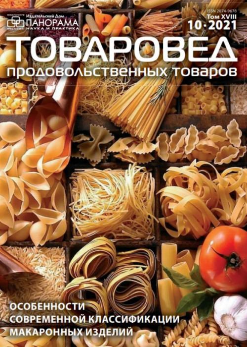 Товаровед продовольственных товаров, № 10, 2021