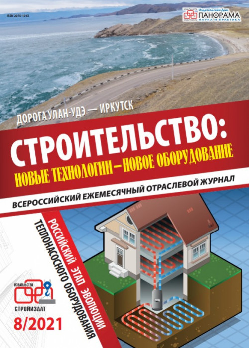 Строительство: новые технологии - новое оборудование, № 8, 2021