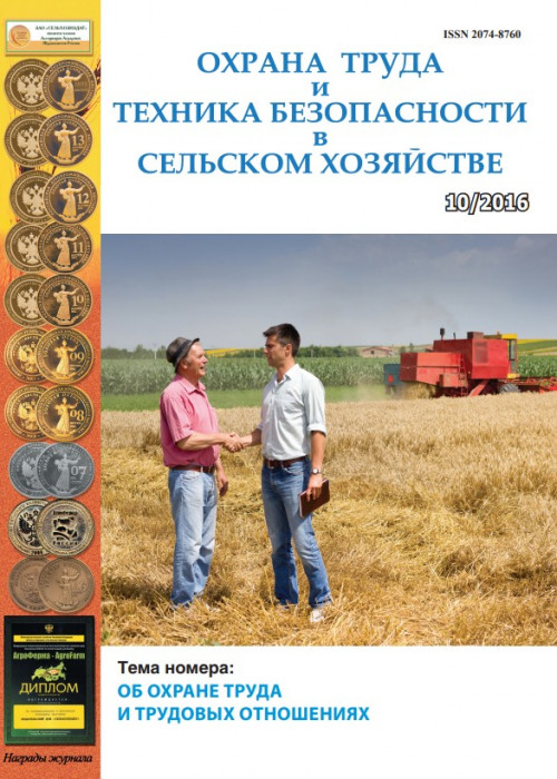 Охрана труда и техника безопасности в сельском хозяйстве, № 10, 2016