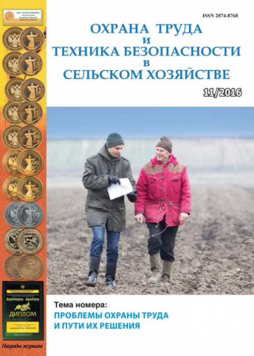 Охрана труда и техника безопасности в сельском хозяйстве, № 11, 2016