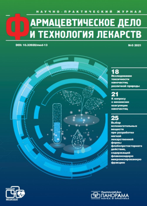 Фармацевтическое дело и технология лекарств, № 5, 2021