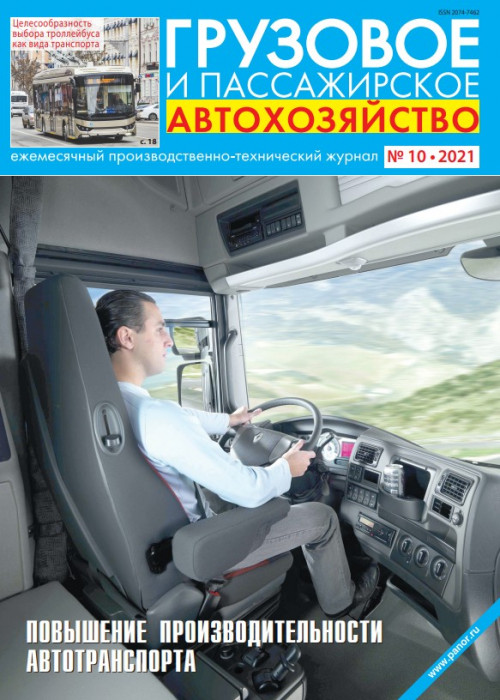 Грузовое и пассажирское автохозяйство, № 10, 2021