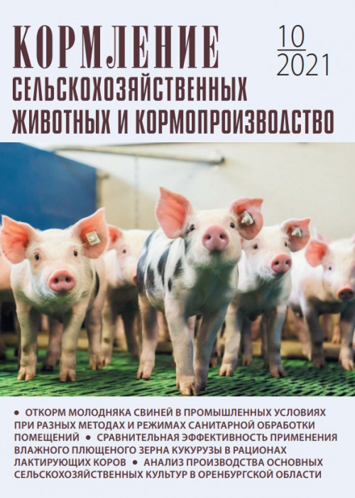 Кормление сельскохозяйственных животных и кормопроизводство, № 10, 2021