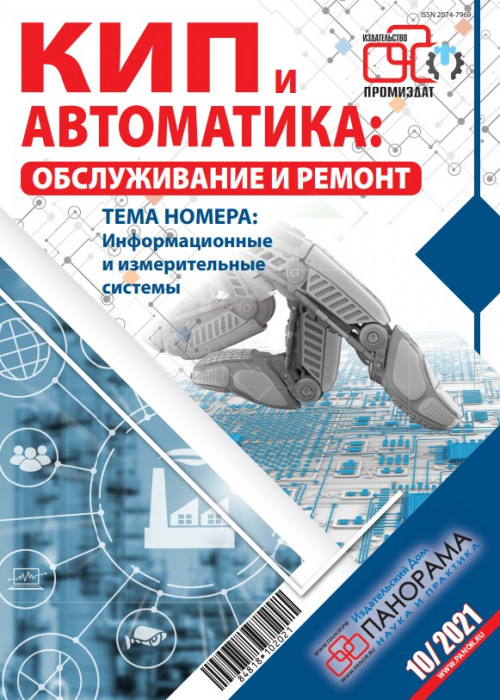 КИП и автоматика: обслуживание и ремонт, № 10, 2021