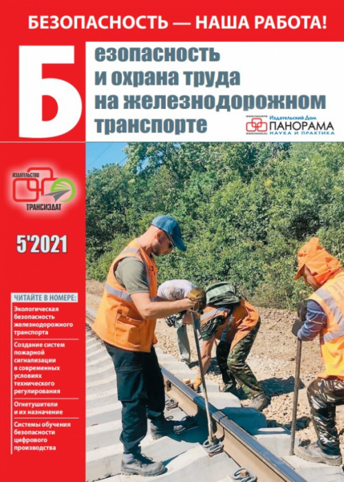 Безопасность и охрана труда на железнодорожном транспорте, № 5, 2021