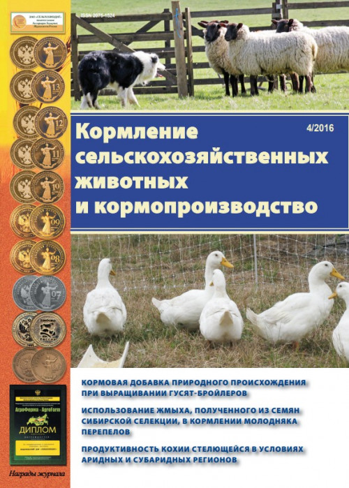Кормление сельскохозяйственных животных и кормопроизводство, № 4, 2016