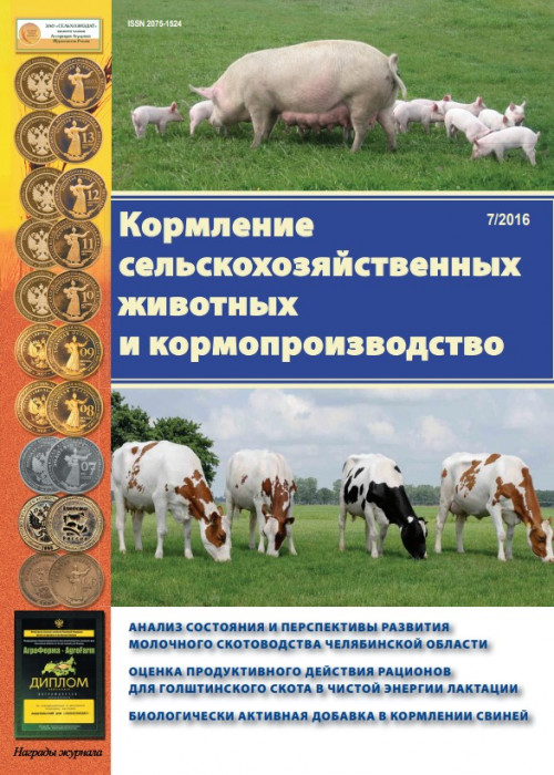 Кормление сельскохозяйственных животных и кормопроизводство, № 7, 2016