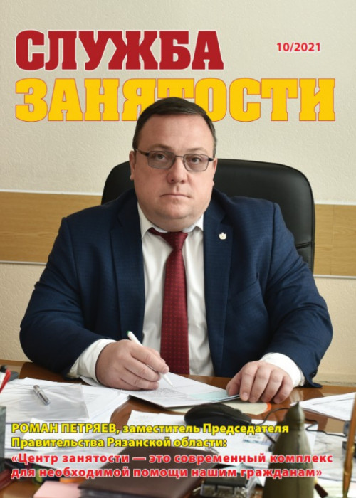 Служба занятости, № 10, 2021