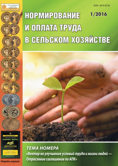 Нормирование и оплата труда в сельском хозяйстве, № 1, 2016