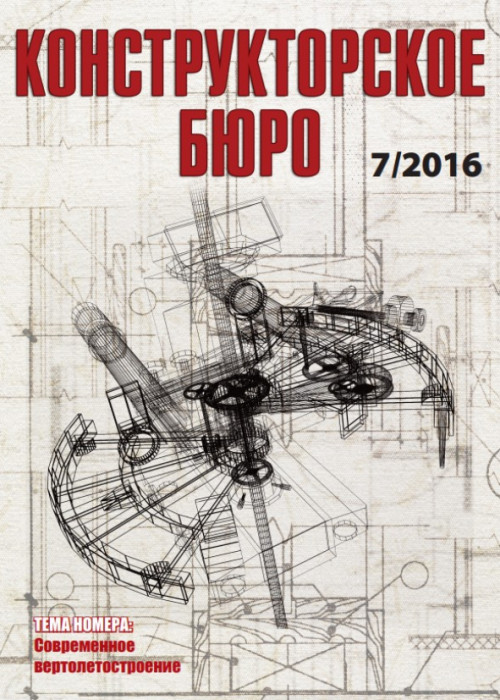 Конструкторское Бюро, № 7, 2016