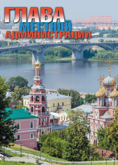 Глава местной администрации, № 10, 2021