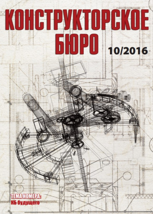 Конструкторское Бюро, № 10, 2016