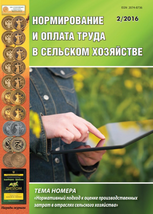 Нормирование и оплата труда в сельском хозяйстве, № 2, 2016