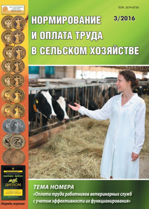 Нормирование и оплата труда в сельском хозяйстве, № 3, 2016