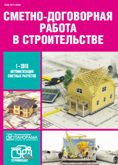 Сметно-договорная работа в строительстве, № 1, 2019