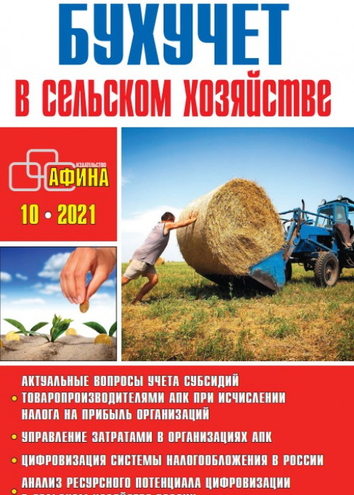Бухучет в сельском хозяйстве, № 10, 2021