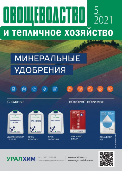 Овощеводство и тепличное хозяйство, № 5, 2021