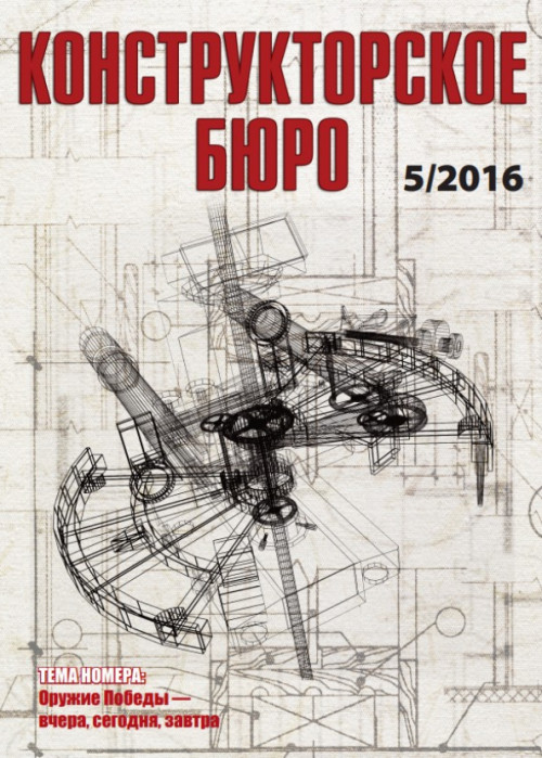 Конструкторское Бюро, № 5, 2016