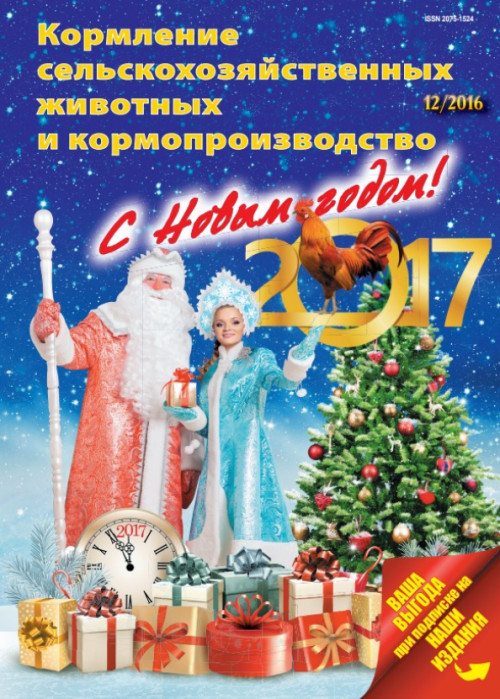 Кормление сельскохозяйственных животных и кормопроизводство, № 12, 2016