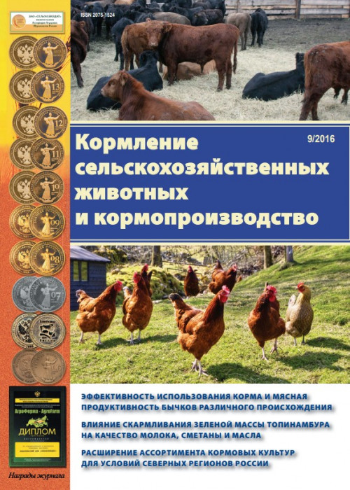 Кормление сельскохозяйственных животных и кормопроизводство, № 9, 2016
