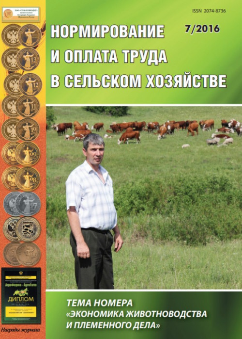 Нормирование и оплата труда в сельском хозяйстве, № 7, 2016