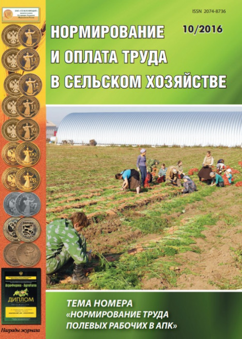 Нормирование и оплата труда в сельском хозяйстве, № 10, 2016
