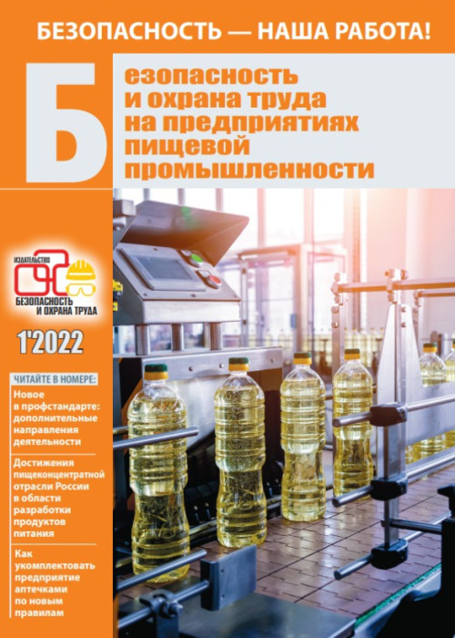 Безопасность и охрана труда на предприятиях пищевой промышленности, № 1, 2022