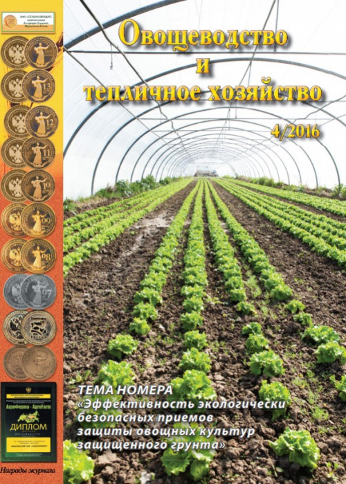 Овощеводство и тепличное хозяйство, № 4, 2016