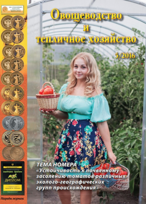 Овощеводство и тепличное хозяйство, № 5, 2016