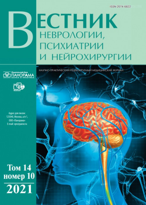 Вестник неврологии, психиатрии и нейрохирургии, № 10, 2021