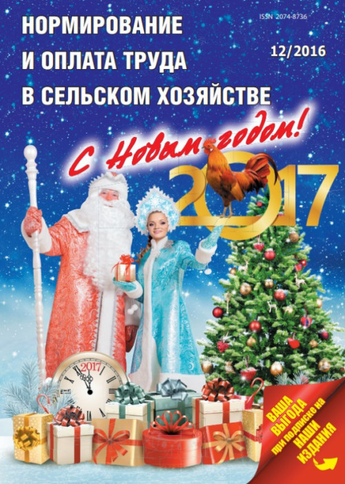 Нормирование и оплата труда в сельском хозяйстве, № 12, 2016