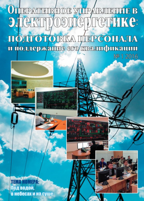 Оперативное управление в электроэнергетике: подготовка персонала и поддержание его квалификации, № 1, 2016